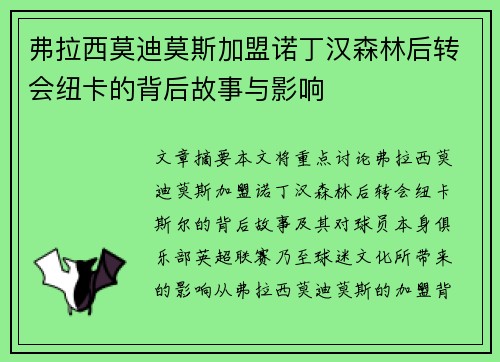 弗拉西莫迪莫斯加盟诺丁汉森林后转会纽卡的背后故事与影响