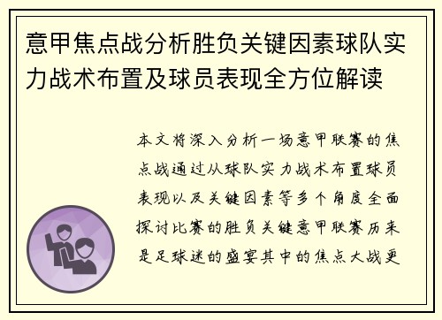 意甲焦点战分析胜负关键因素球队实力战术布置及球员表现全方位解读 意甲焦点战分析胜负关键因素球队实力战术布置及球员表现全方位解读