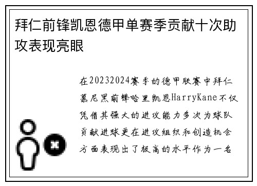 拜仁前锋凯恩德甲单赛季贡献十次助攻表现亮眼