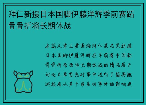 拜仁新援日本国脚伊藤洋辉季前赛跖骨骨折将长期休战