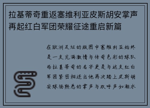 拉基蒂奇重返塞维利亚皮斯胡安掌声再起红白军团荣耀征途重启新篇