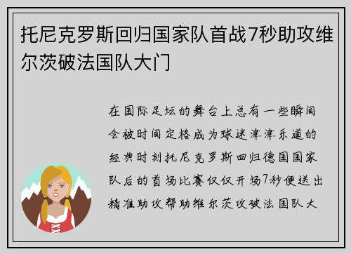 托尼克罗斯回归国家队首战7秒助攻维尔茨破法国队大门