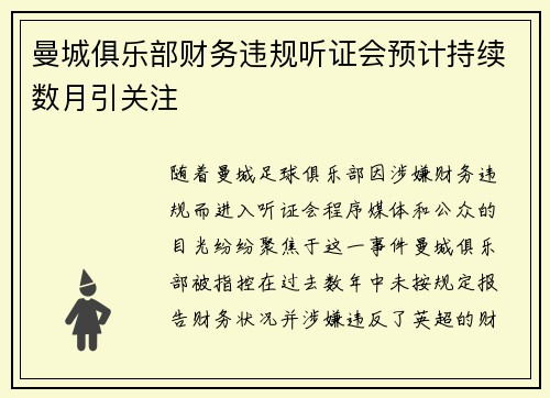 曼城俱乐部财务违规听证会预计持续数月引关注