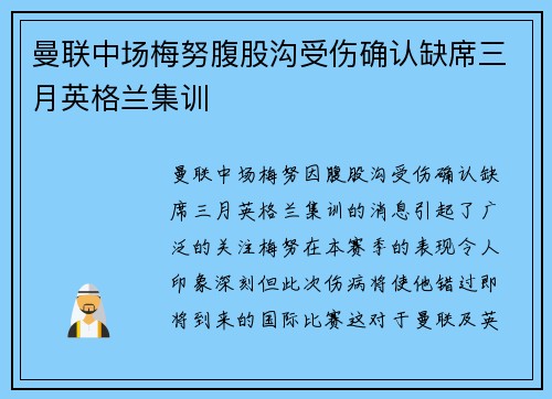 曼联中场梅努腹股沟受伤确认缺席三月英格兰集训