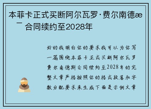 本菲卡正式买断阿尔瓦罗·费尔南德斯 合同续约至2028年