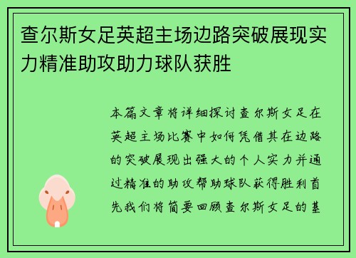 查尔斯女足英超主场边路突破展现实力精准助攻助力球队获胜