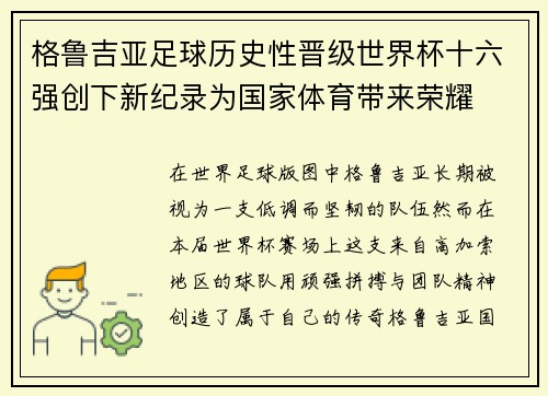 格鲁吉亚足球历史性晋级世界杯十六强创下新纪录为国家体育带来荣耀