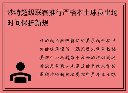 沙特超级联赛推行严格本土球员出场时间保护新规