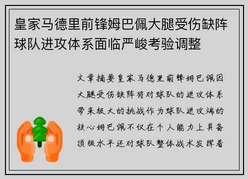 皇家马德里前锋姆巴佩大腿受伤缺阵球队进攻体系面临严峻考验调整