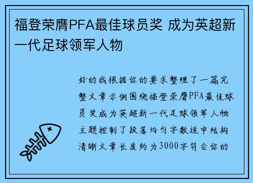 福登荣膺PFA最佳球员奖 成为英超新一代足球领军人物