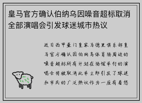 皇马官方确认伯纳乌因噪音超标取消全部演唱会引发球迷城市热议