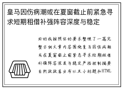 皇马因伤病潮或在夏窗截止前紧急寻求短期租借补强阵容深度与稳定
