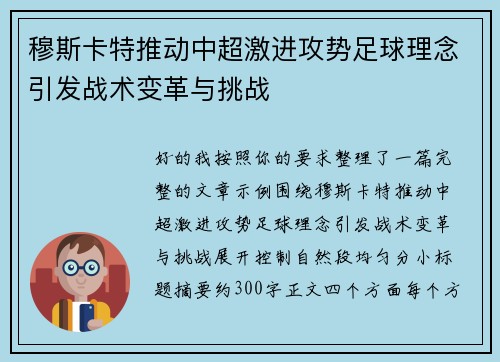 穆斯卡特推动中超激进攻势足球理念引发战术变革与挑战